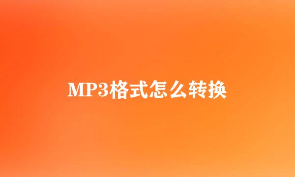 MP3格式怎么转换