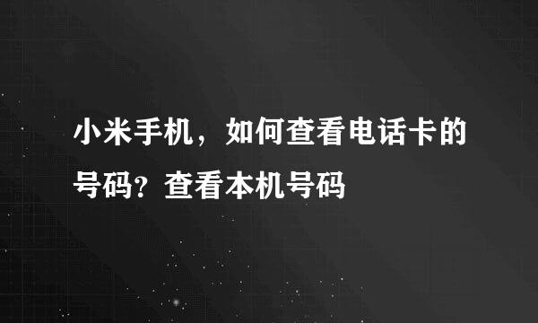 小米手机，如何查看电话卡的号码？查看本机号码