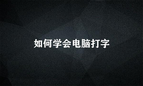 如何学会电脑打字