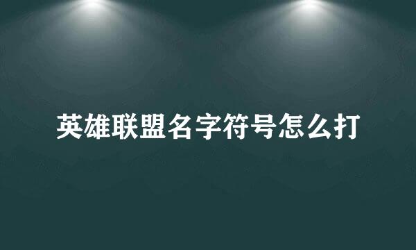 英雄联盟名字符号怎么打