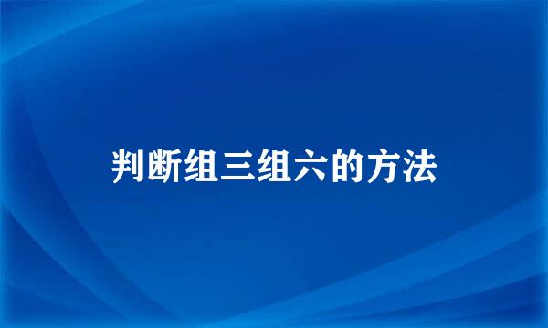 判断组三组六的方法