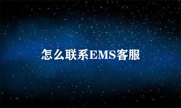 怎么联系EMS客服