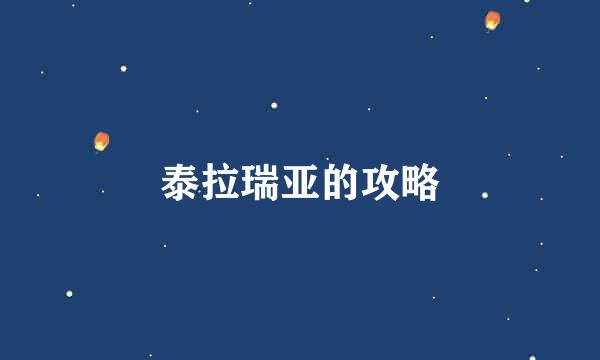 泰拉瑞亚的攻略