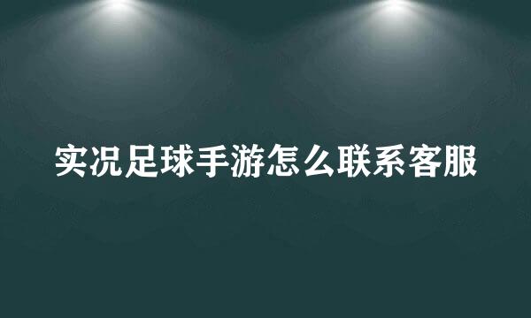 实况足球手游怎么联系客服