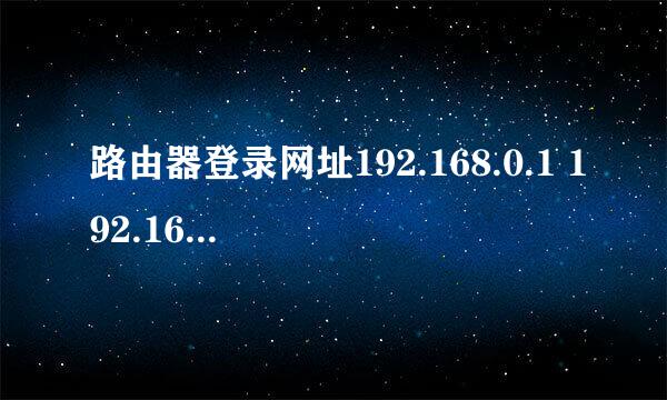 路由器登录网址192.168.0.1 192.168.1.1打不开