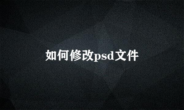 如何修改psd文件