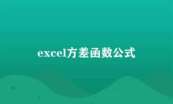 excel方差函数公式