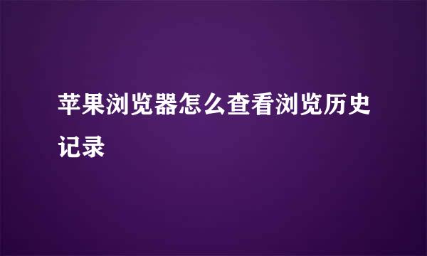 苹果浏览器怎么查看浏览历史记录