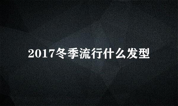 2017冬季流行什么发型