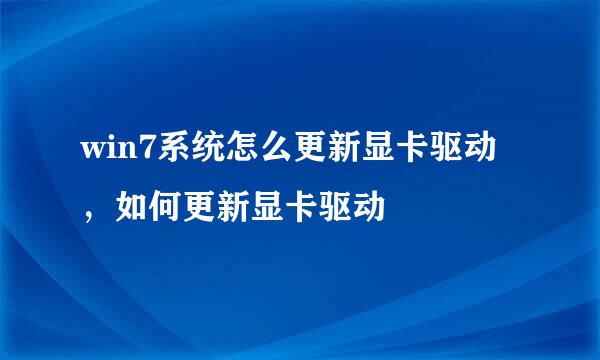 win7系统怎么更新显卡驱动，如何更新显卡驱动