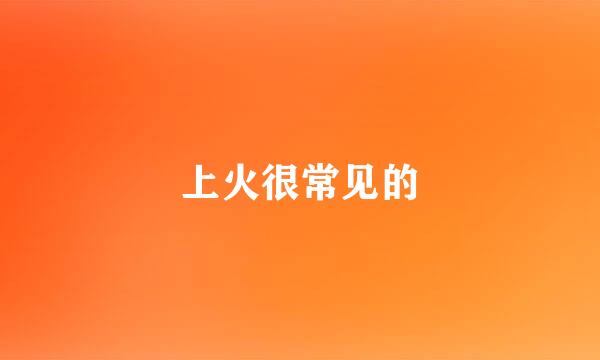 上火很常见的