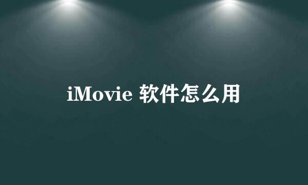 iMovie 软件怎么用