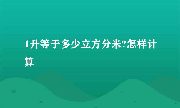 1升等于多少立方分米?怎样计算