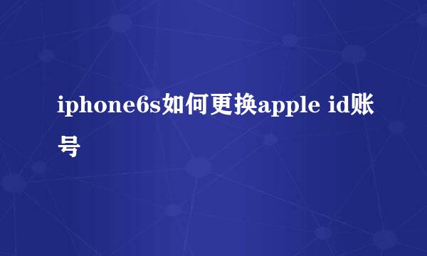 iphone6s如何更换apple id账号