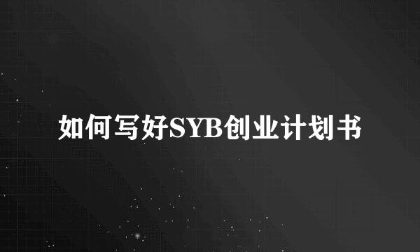 如何写好SYB创业计划书