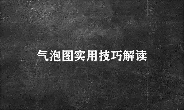 气泡图实用技巧解读