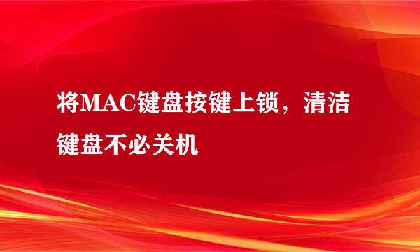 将MAC键盘按键上锁，清洁键盘不必关机