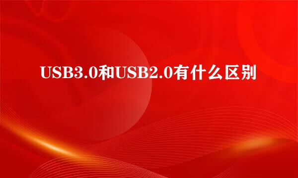 USB3.0和USB2.0有什么区别