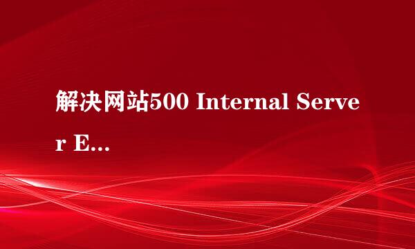 解决网站500 Internal Server Error错误