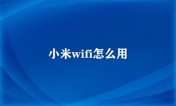 小米wifi怎么用