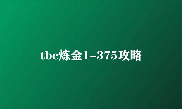 tbc炼金1-375攻略