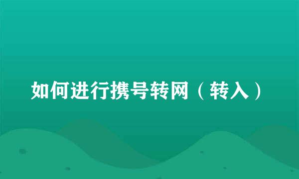 如何进行携号转网（转入）