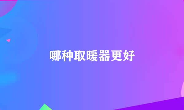 哪种取暖器更好