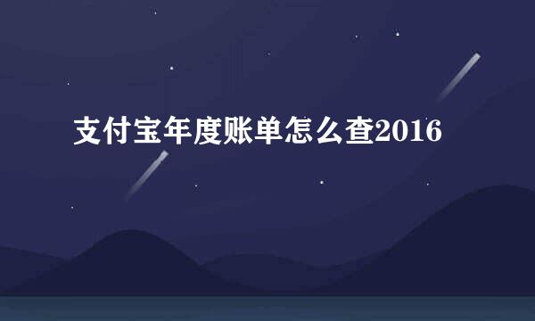 支付宝年度账单怎么查2016