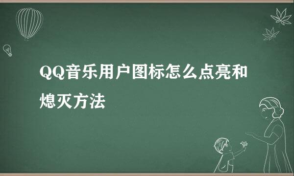 QQ音乐用户图标怎么点亮和熄灭方法