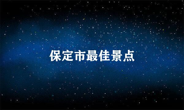 保定市最佳景点