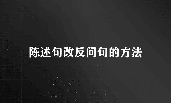 陈述句改反问句的方法