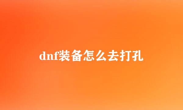 dnf装备怎么去打孔