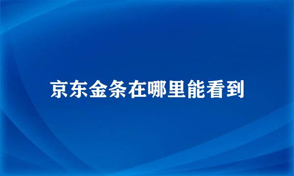 京东金条在哪里能看到