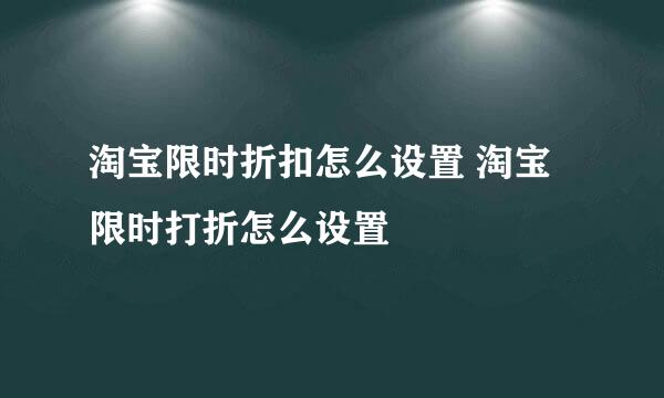 淘宝限时折扣怎么设置 淘宝限时打折怎么设置