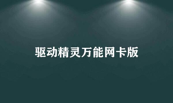 驱动精灵万能网卡版