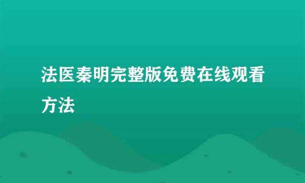 法医秦明完整版免费在线观看方法