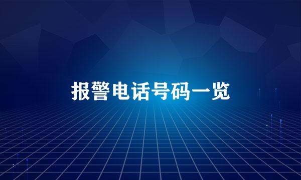 报警电话号码一览