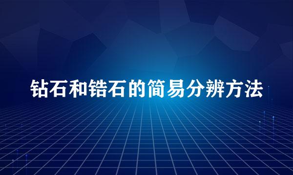 钻石和锆石的简易分辨方法