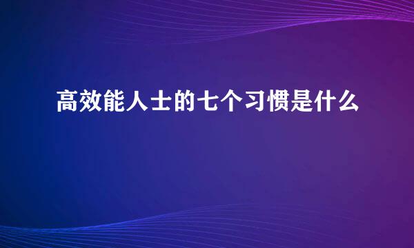 高效能人士的七个习惯是什么