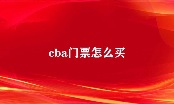 cba门票怎么买