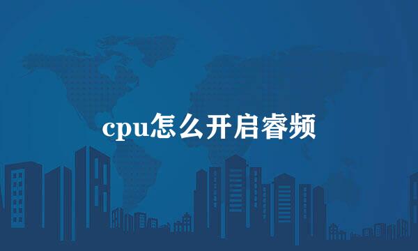 cpu怎么开启睿频