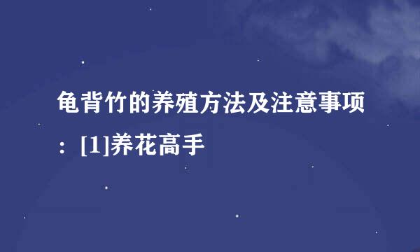 龟背竹的养殖方法及注意事项：[1]养花高手