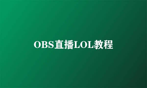 OBS直播LOL教程