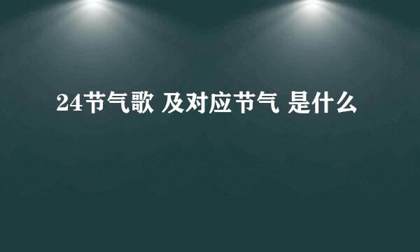 24节气歌 及对应节气 是什么