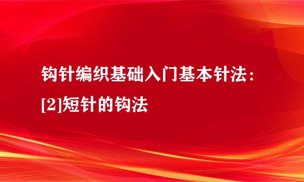 钩针编织基础入门基本针法：[2]短针的钩法