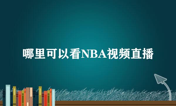 哪里可以看NBA视频直播