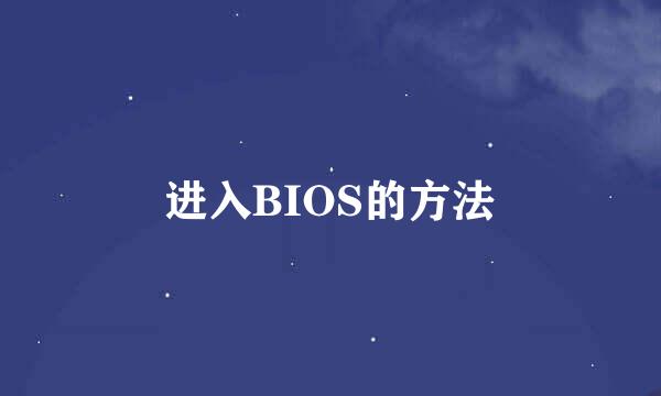 进入BIOS的方法