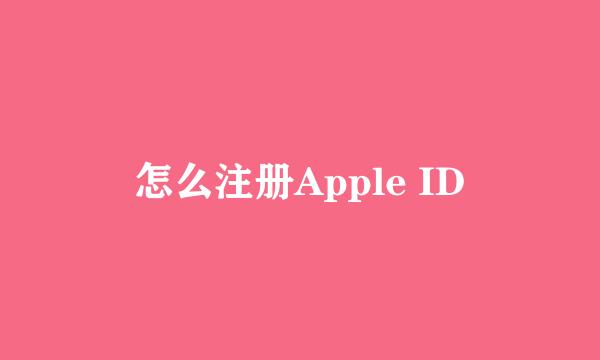 怎么注册Apple ID