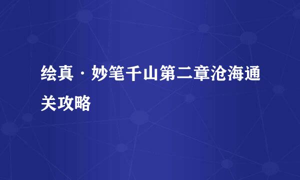 绘真·妙笔千山第二章沧海通关攻略