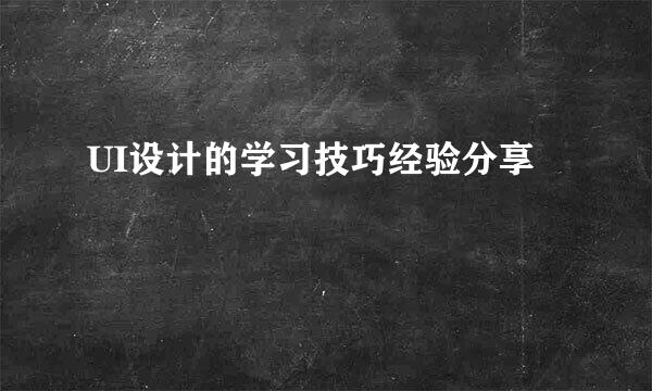 UI设计的学习技巧经验分享